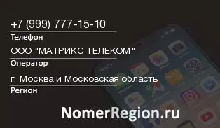 Кто звонил с 9997771510 - регион и оператор